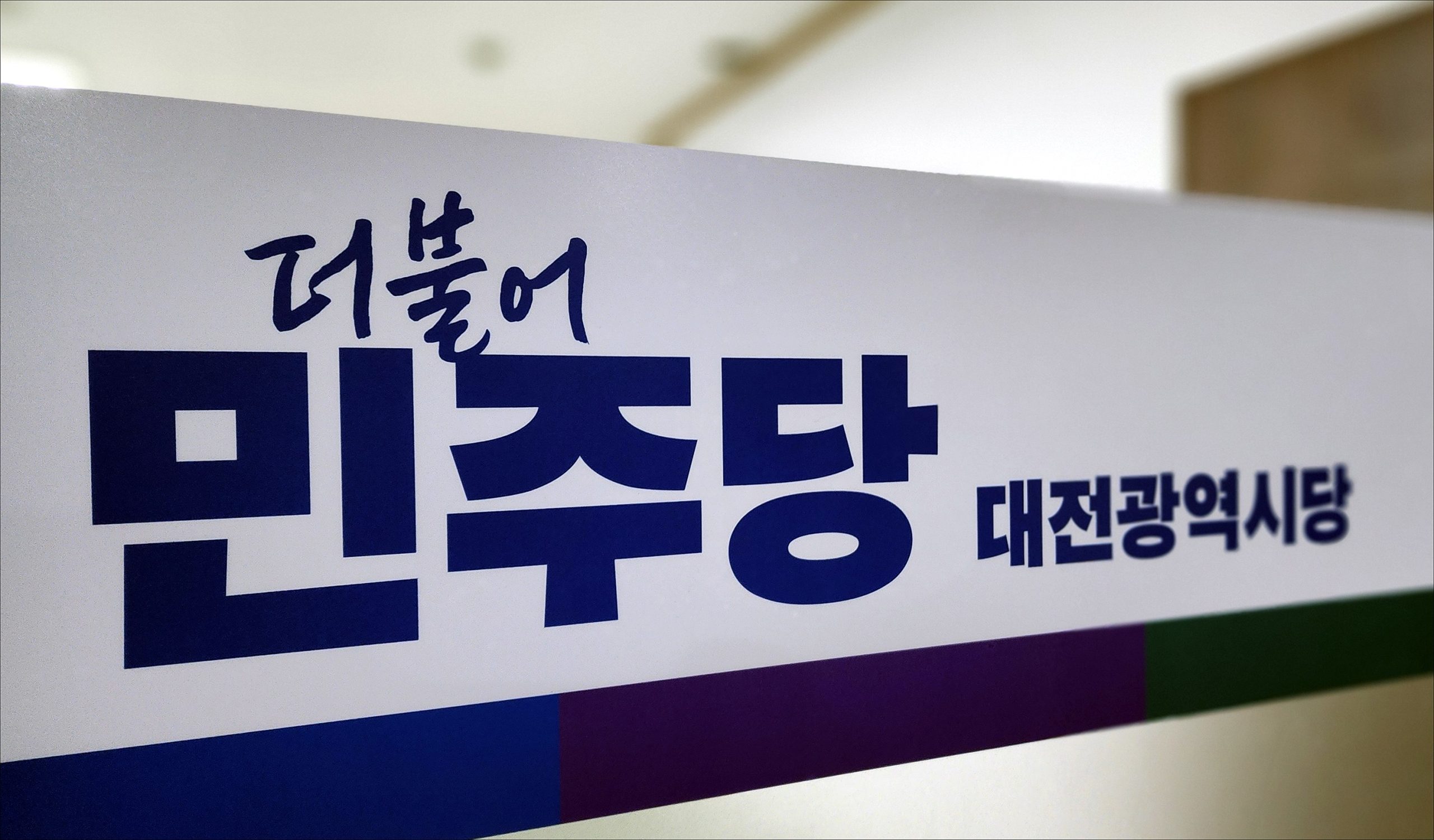 민주당대전시당 “세월호 10년, 더 안전한 사회 만들겠다”
